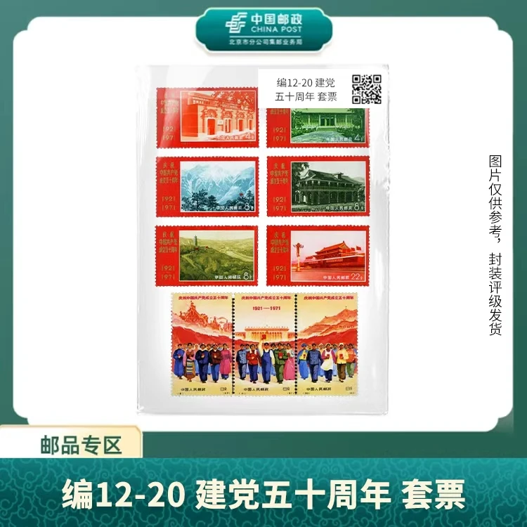 中国邮政-编12-20 建党五十周年 套票S