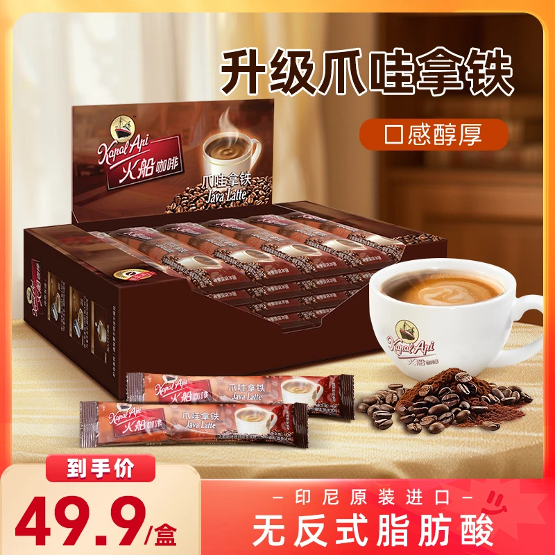 【配方优化】火船进口咖啡香醇爪哇拿铁经典三合一速溶好喝900g
