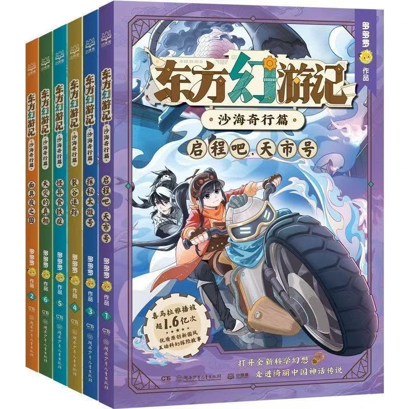 东方幻游记沙海奇行篇全6册儿童神话探险故事小说课外