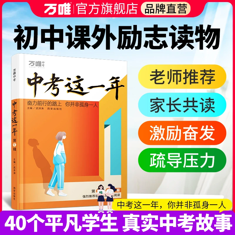 万唯中考这一年陪伴篇初中生青春励志复习备考阅读书籍推荐