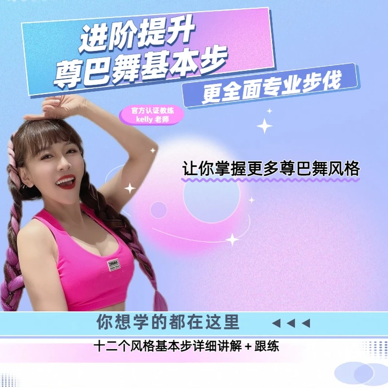 进阶尊巴舞基本步提升