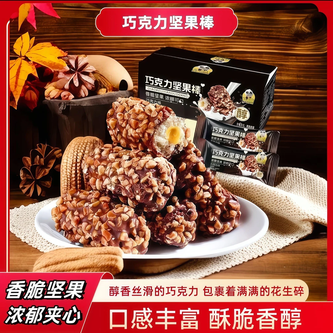 【0蔗糖】巧克力坚果棒果仁夹心花生酥坚果开学季零食夹心美味小吃