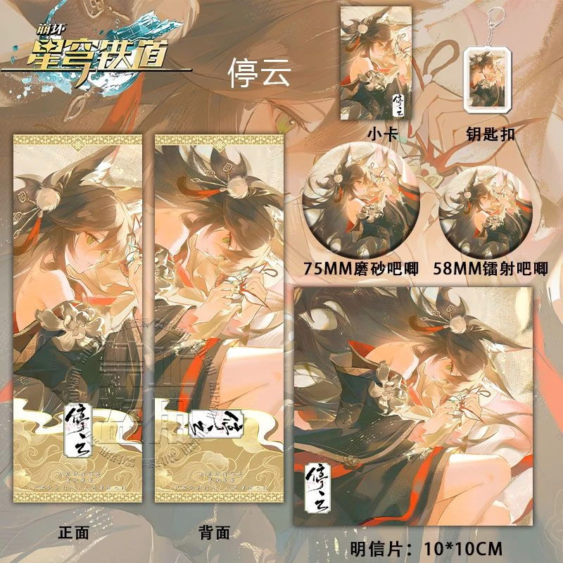 崩坏星穹铁道游戏周边停云忘归人系列组合钥匙扣吧唧小卡镭射票