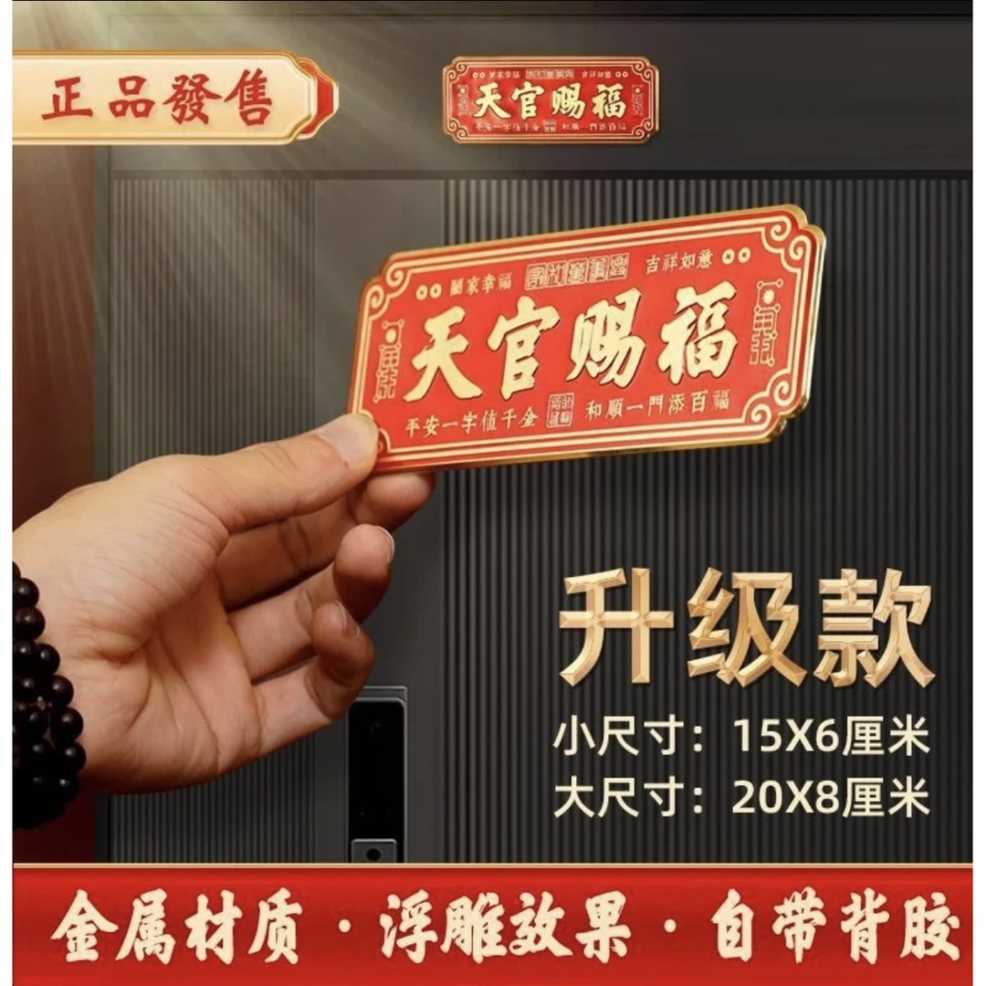 【老师推荐】新款天官赐福金属门贴入户门门贴横款挂饰自粘免安装