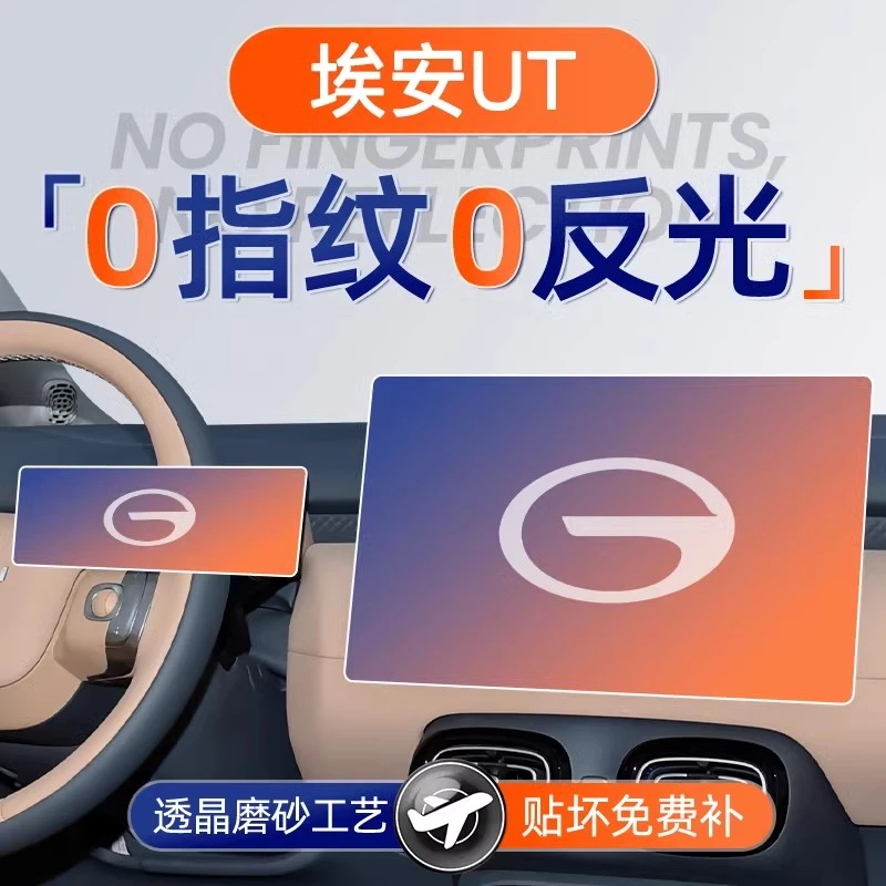 广汽埃安UT屏幕钢化膜导航中控贴膜车内装饰用品汽车配件改装件车