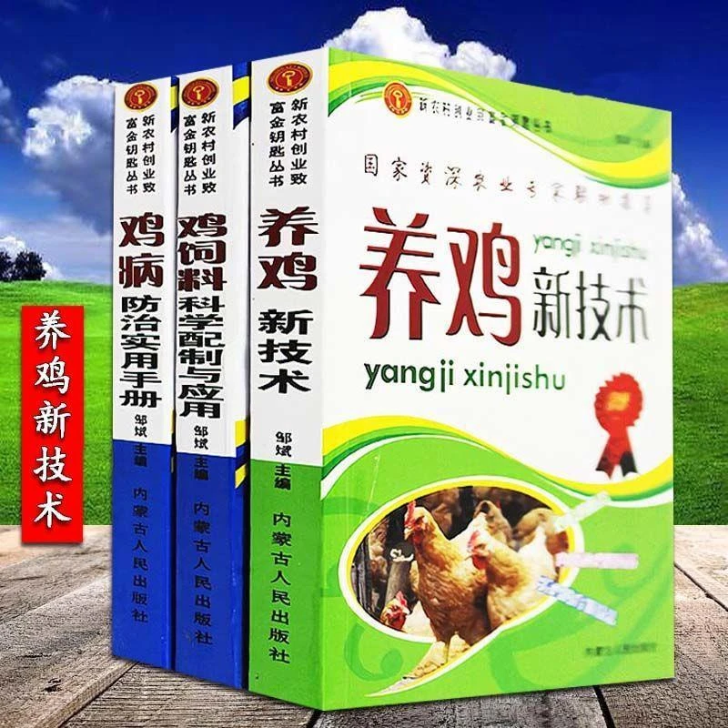 现代高效养鸡新技术鸡饲料科学配制与应用鸡病实用手册书籍