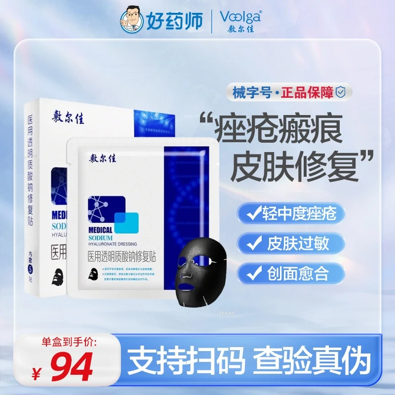 Voolga/敷尔佳黑膜 医用透明质酸钠修复贴轻中度痤疮创面愈合皮肤修复皮肤过敏 激光光子减轻痤疮瘢痕色素沉着