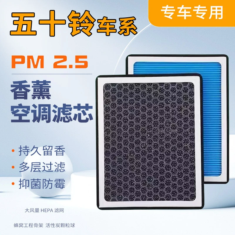 适配五十铃MUX牧游侠 瑞迈 S D-MAX专用活性炭香薰空调滤芯空气格