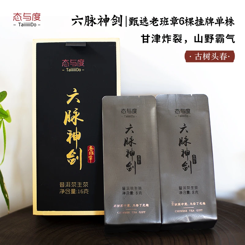 【老班章-六脉神剑2024年】8g*2泡/盒 头春古树普洱茶生茶