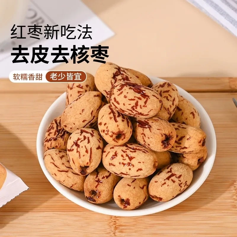 厂家回馈，去皮去核枣特价优惠活动，买半斤送半斤实发一斤，不限购