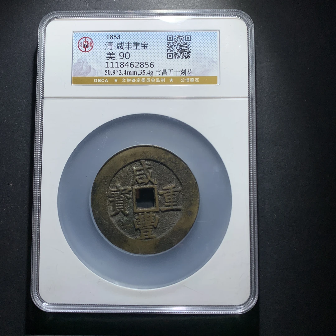 x25-73咸丰重宝昌五十刻花