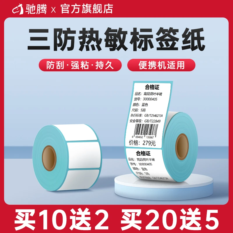 驰腾小卷芯三防热敏标签纸便携式手持打印纸取件码条码打印标签