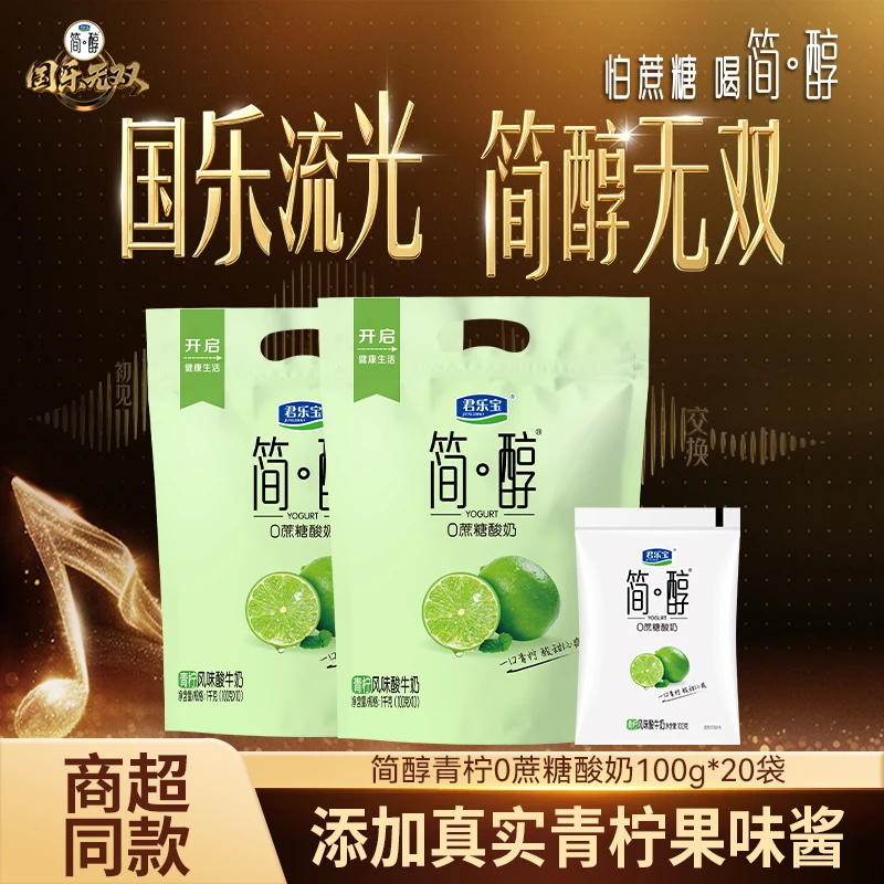 【国乐无双同款】君乐宝简醇青柠酸奶100g*20袋+赠同款4袋