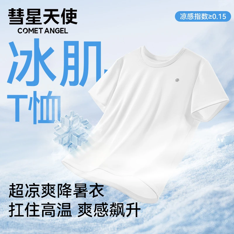 彗星天使爆款冰感薄荷因子防紫外线夏季礼盒装男女同款短袖T恤