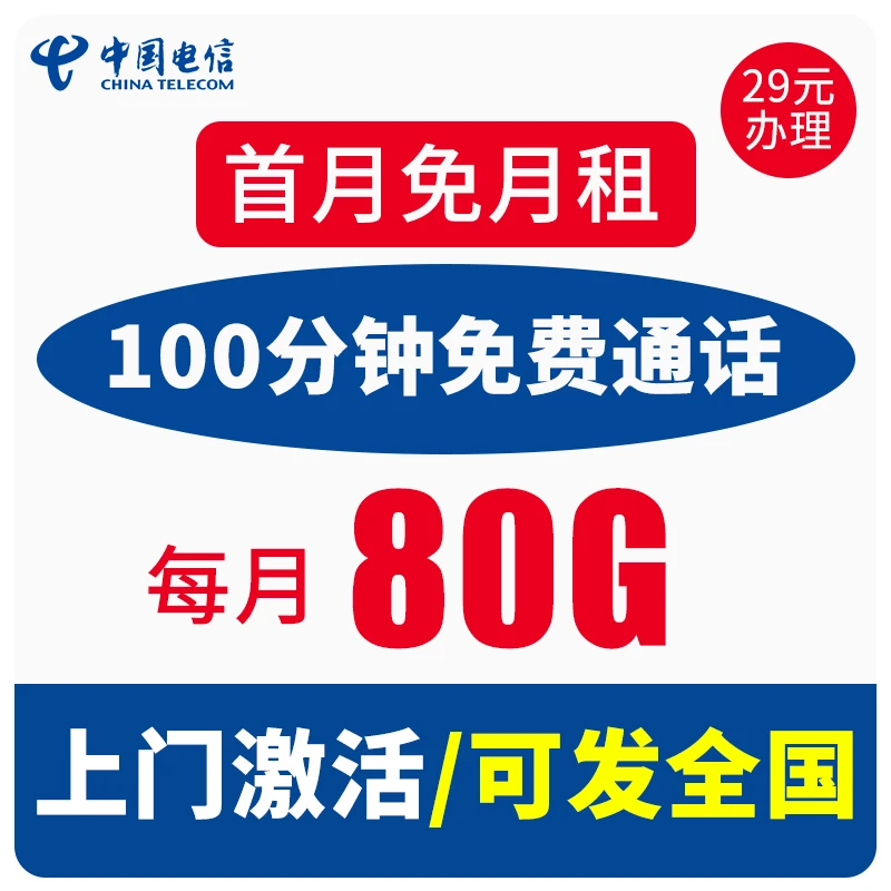 电信新春卡29元80G+100分钟通话大流量手机卡流量