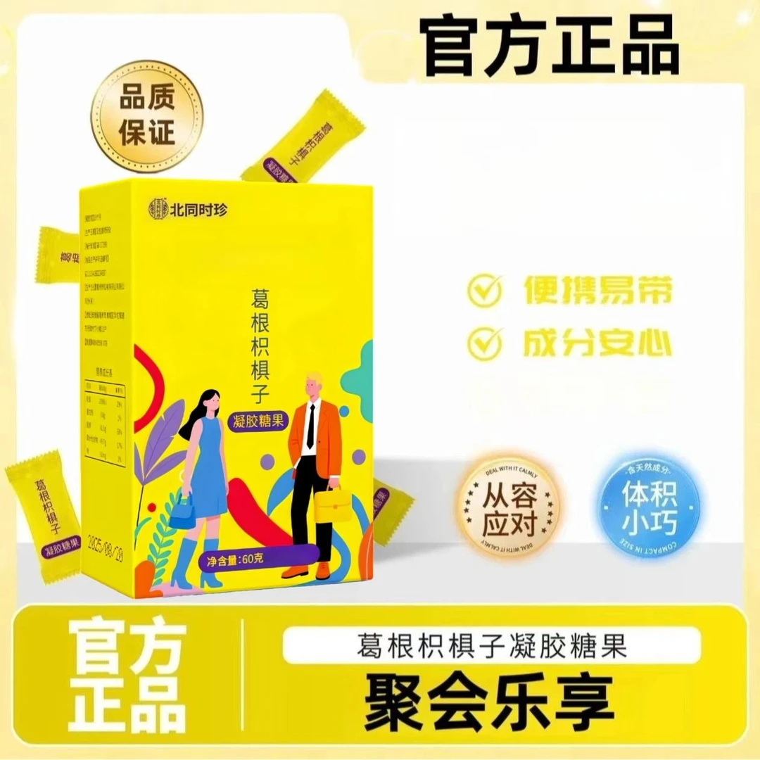 【官方正品】葛根枳椇子姜黄柠檬味软糖聚会凝胶糖果BTSZ