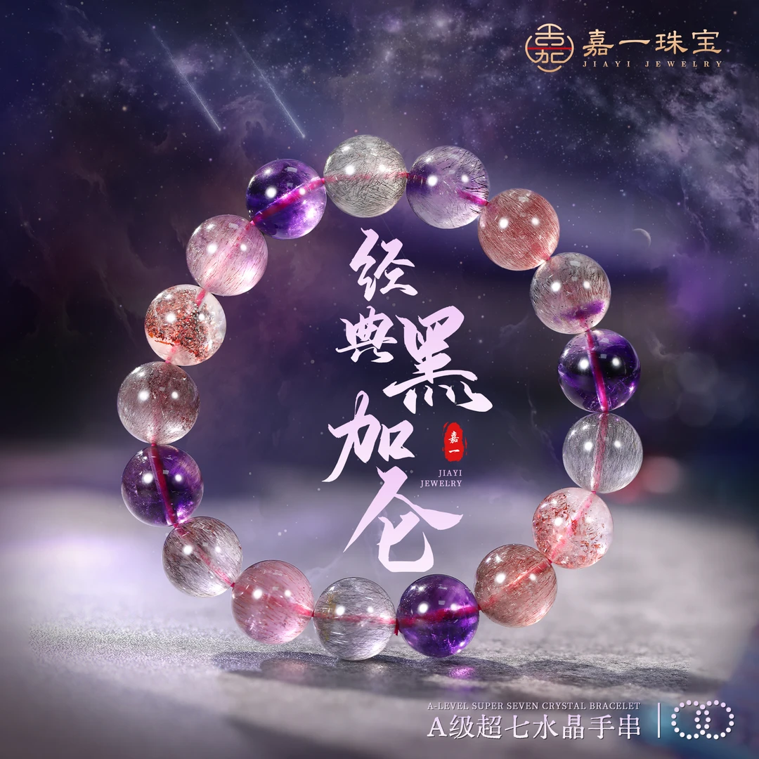 【嘉一珠宝】A级经典七矿黑加仑超七天然水晶手串（多样性发其一）
