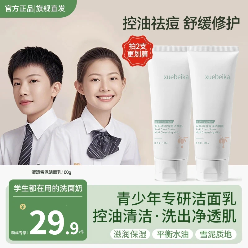 【青少年洗面奶】洁面乳控油祛痘学生青春期去黑头护肤品正品旗舰