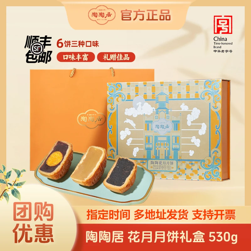 陶陶居【陶陶花月】广式月饼礼盒传统皮薄馅足多口味中秋糕点