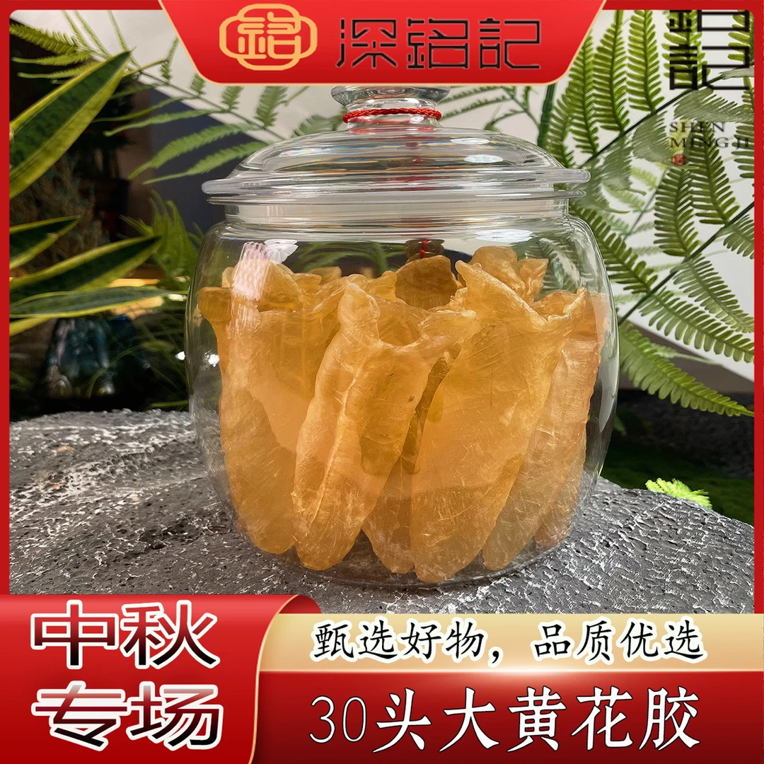 深铭记夫妇 中秋庆典 黄花胶 黄花筒30头 鱼胶