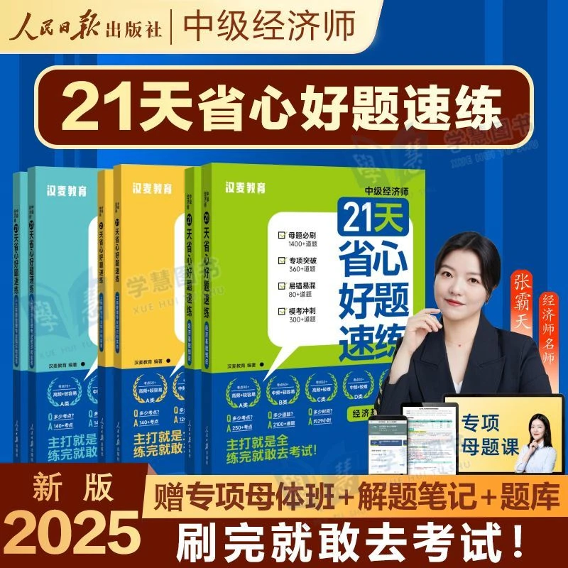 2025年中级经济师21天省心好题速练母题模拟题库人力工商张霸天课