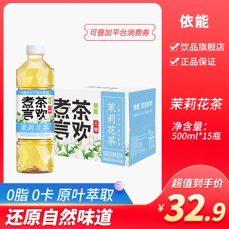 依能 茉莉花茶大麦菊花茶0糖0脂清爽茶饮料500ml*15瓶