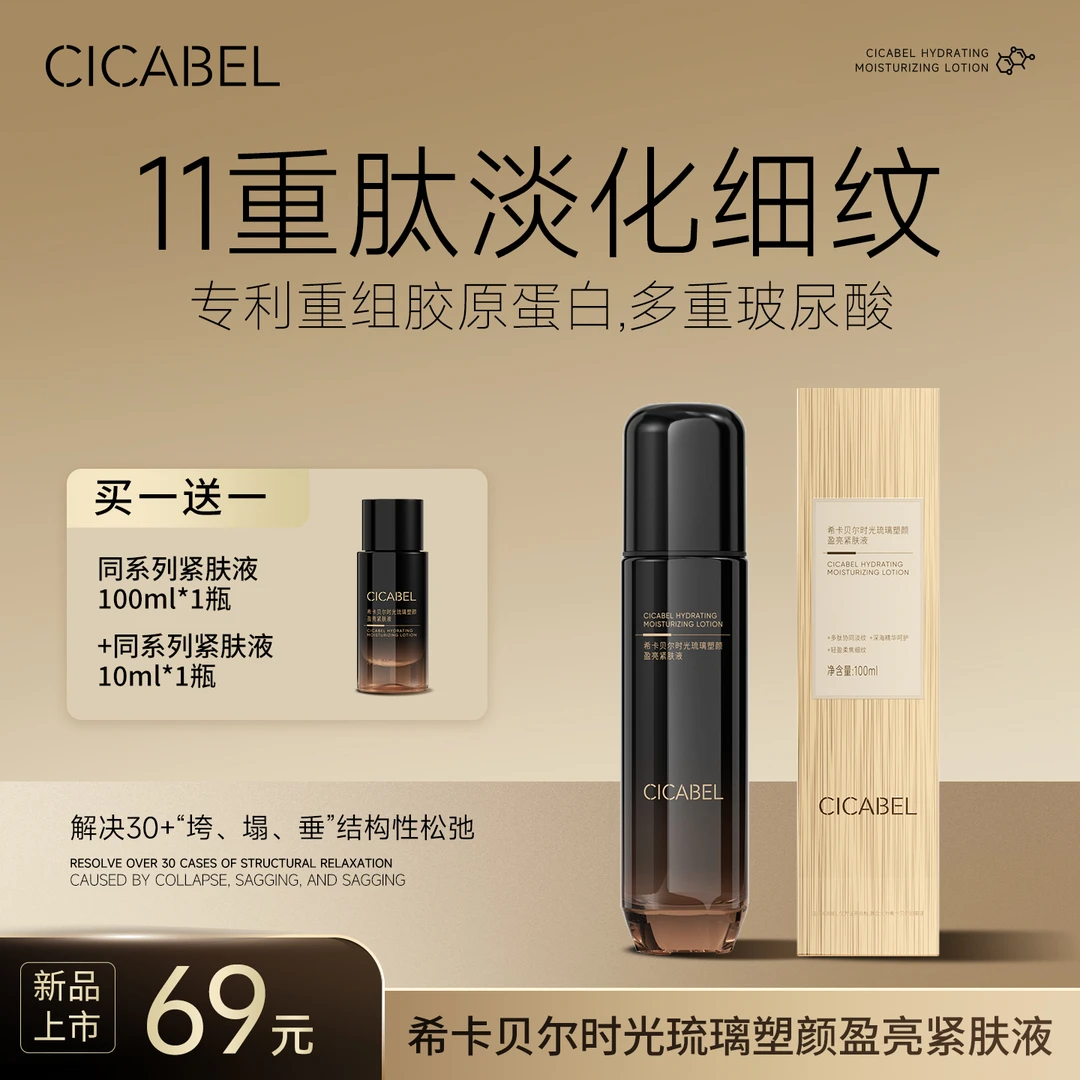 希卡贝尔时光琉璃塑颜盈亮紧肤液100ml/瓶