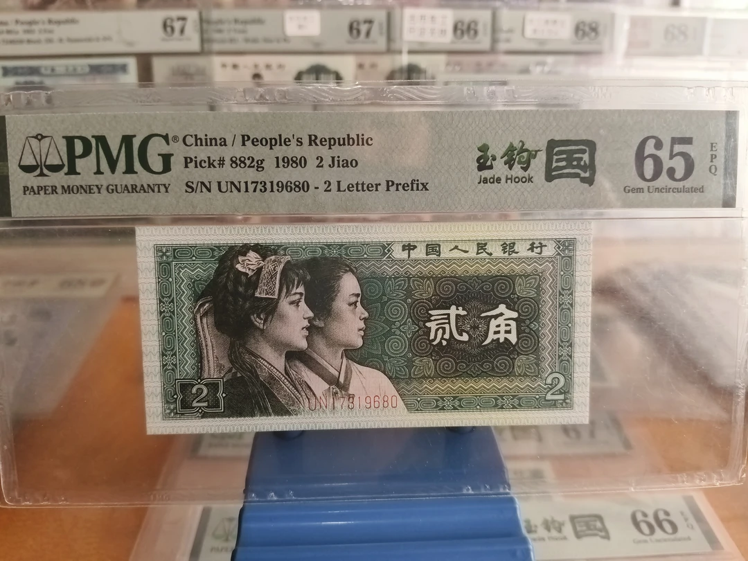 已退市第四套人民币玉勾国UN关门冠65分无4号段如图，支持银行鉴定