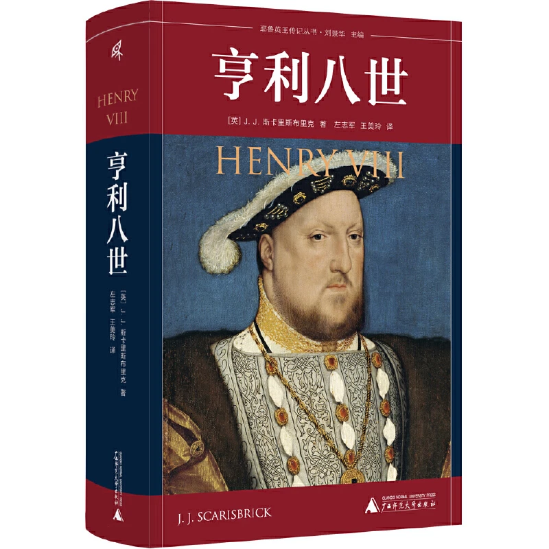 新民说·亨利八世 近代英国的奠基人，撬动王权与教权的平衡