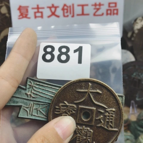 铜L*彬复古文创工艺品钱币