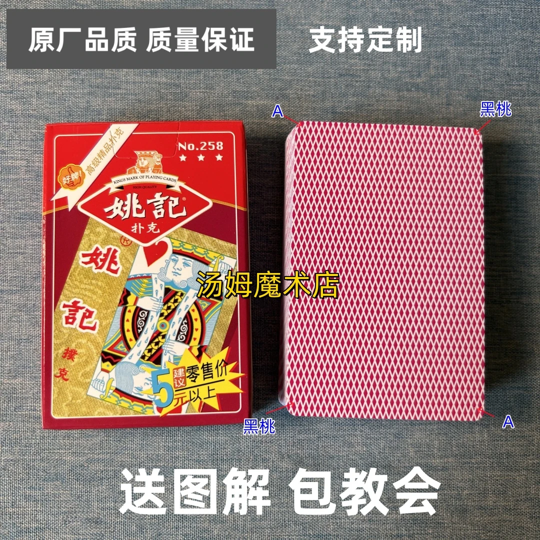 (1副)姚记258魔术扑克原厂手工密码背面识牌肉眼记号牌表演牌