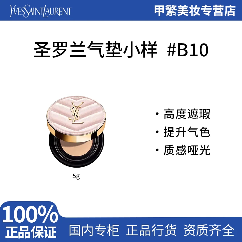 YSL/圣罗兰全新粉气垫B10 5g持小样