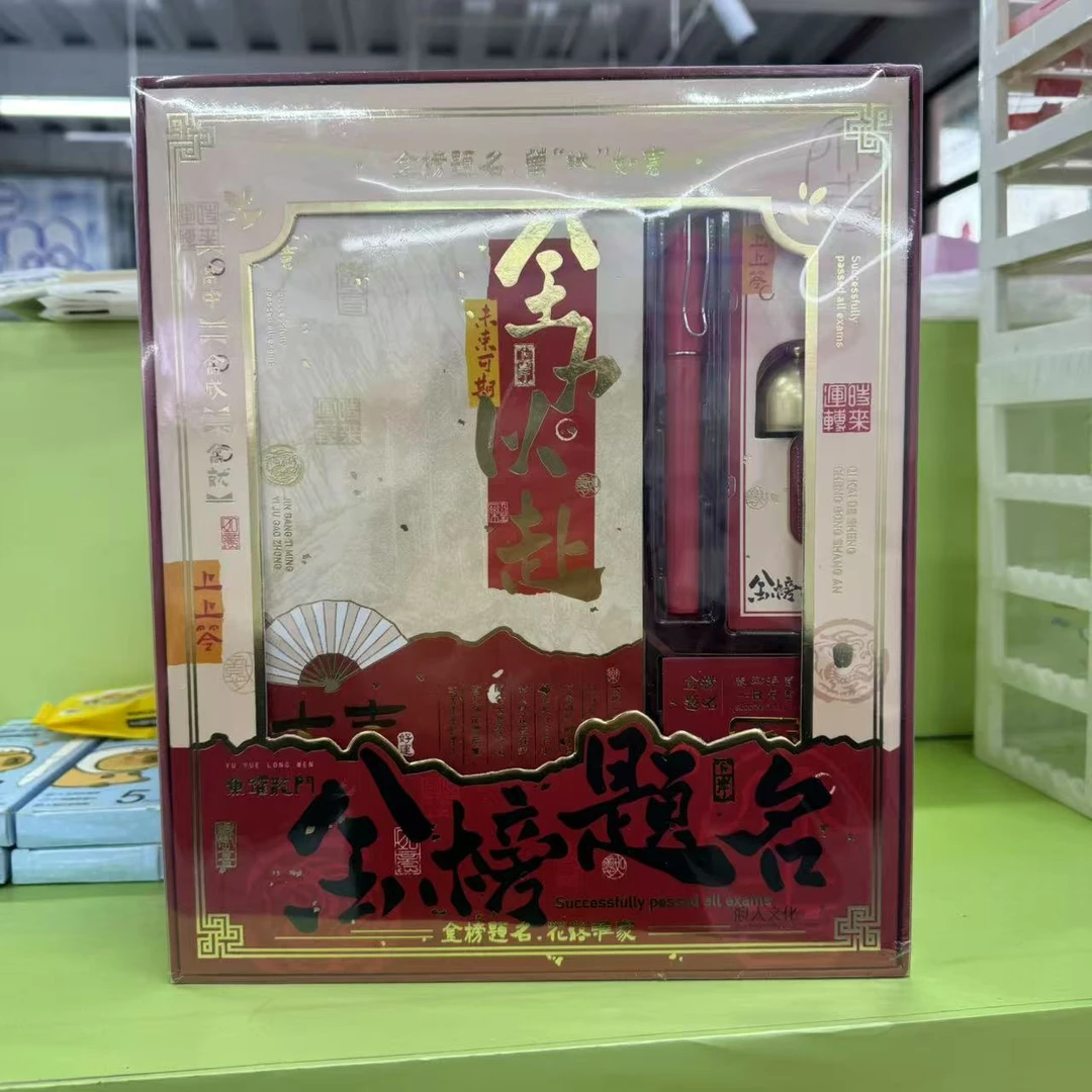 浪人文化好运系列礼盒-金榜题名