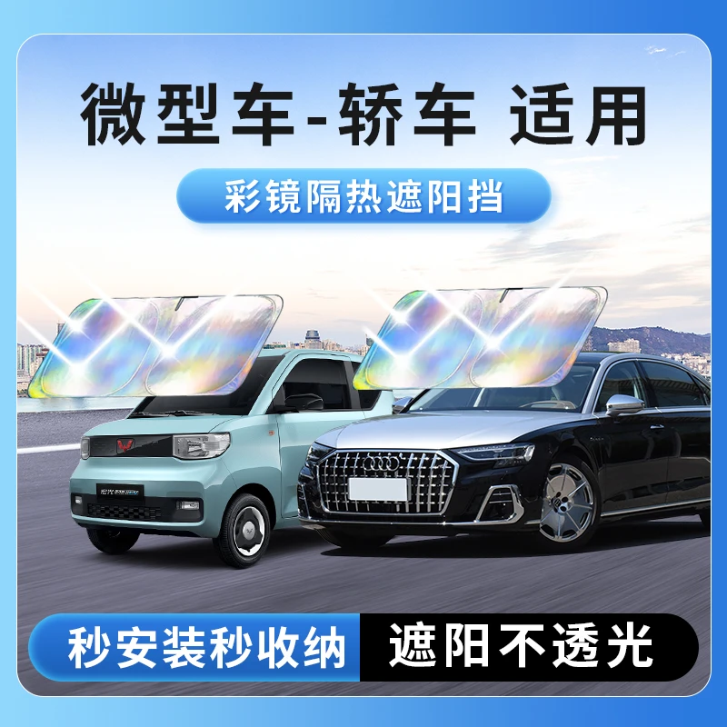【微型车-轿车适用】镭射镜面反光遮阳挡汽车防晒遮阳神器