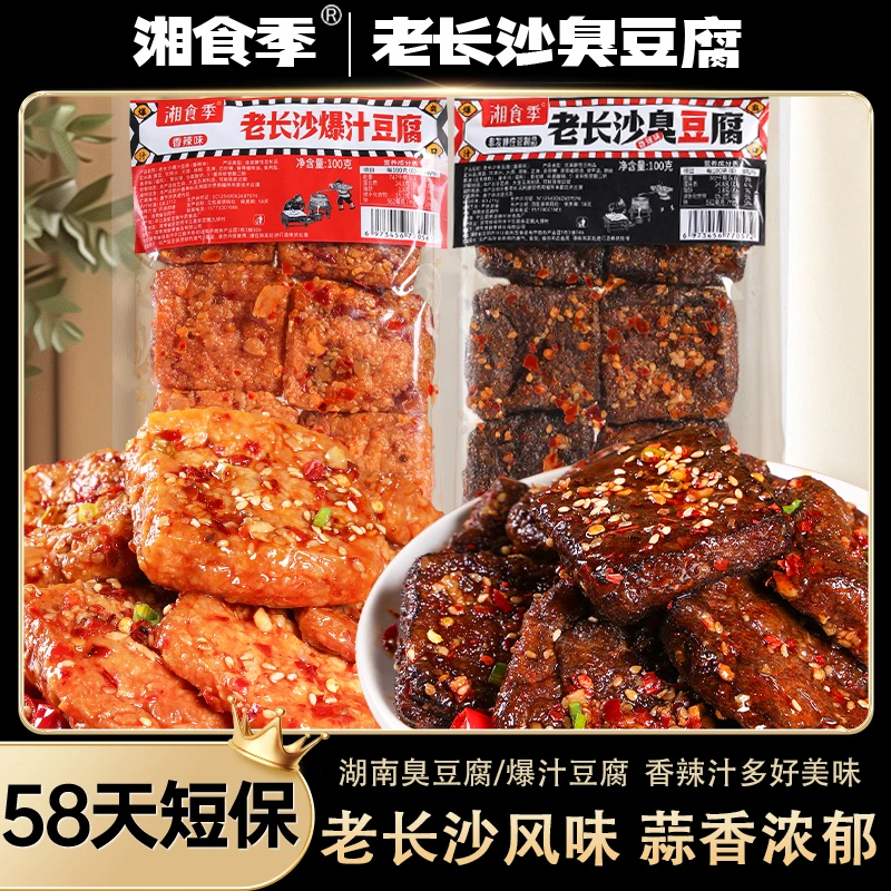 【短保58天】长沙爆汁臭豆腐鲜拌香辣豆腐追剧零食休闲酒吧KTV小吃