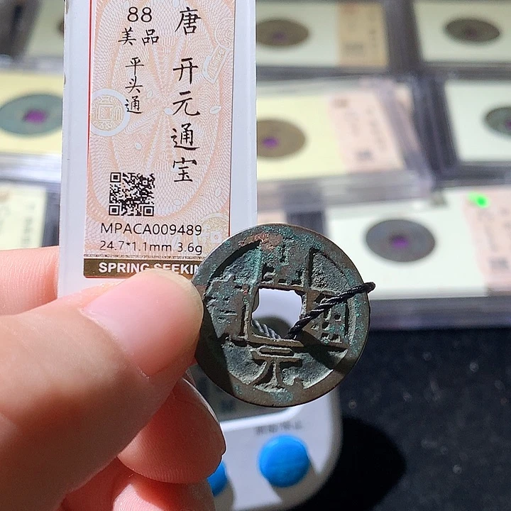 铜爱**量觅泉评级古钱币一枚 周浩