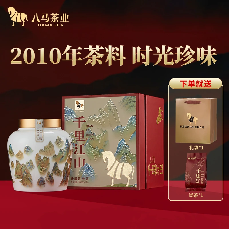 武夷山特级金骏眉/2010年普洱熟茶八马茶业千里江山高端瓷罐茶叶