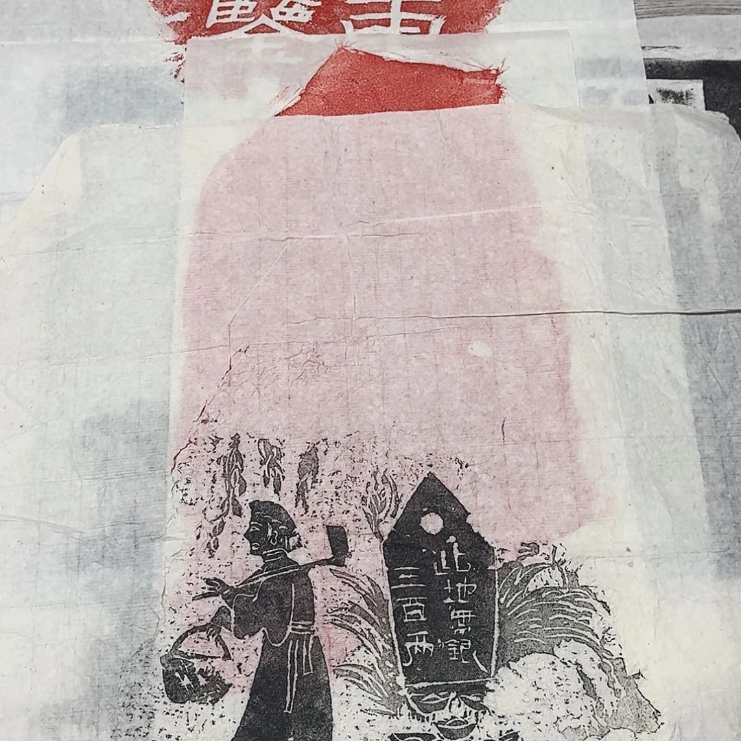 拓片用纸其他此地无银三百两