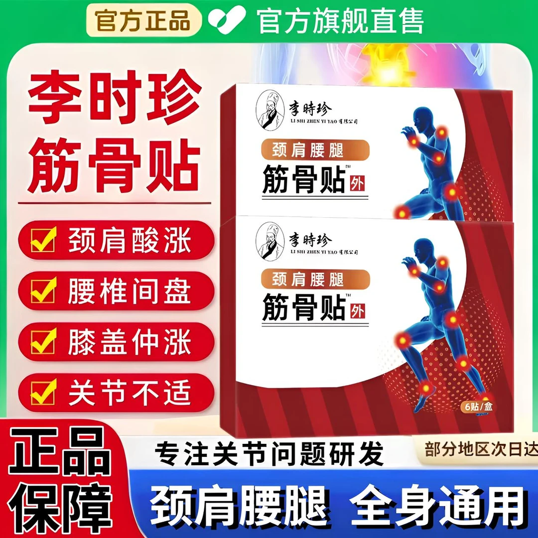 【官方正品】祖医I堂李时珍筋骨贴远红外热敷颈肩腰腿关节仲胀不适