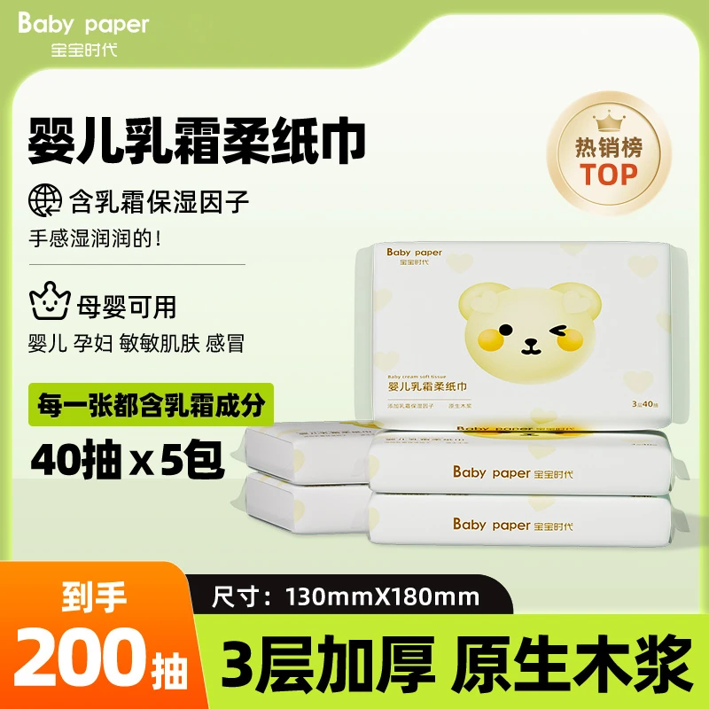 宝宝时代婴儿乳霜柔纸巾40抽5包亲肤柔软保湿舒适便携装母婴