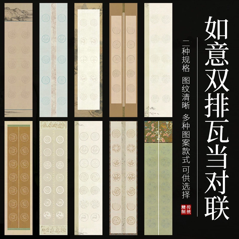 【帛鑫】四尺对开和六尺对开五言七言“如意双排瓦当对联”半生熟对联