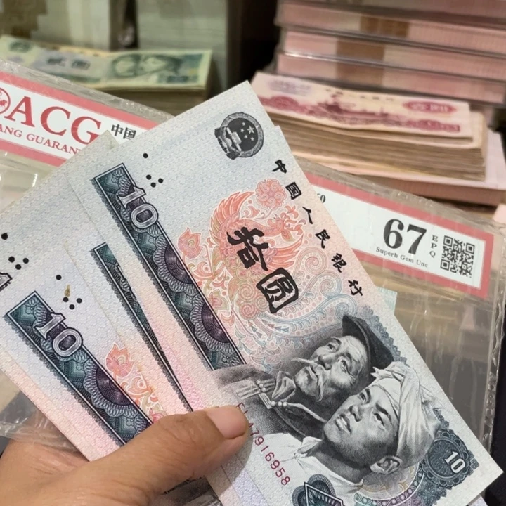 用***0第四套流通品80年10元10张