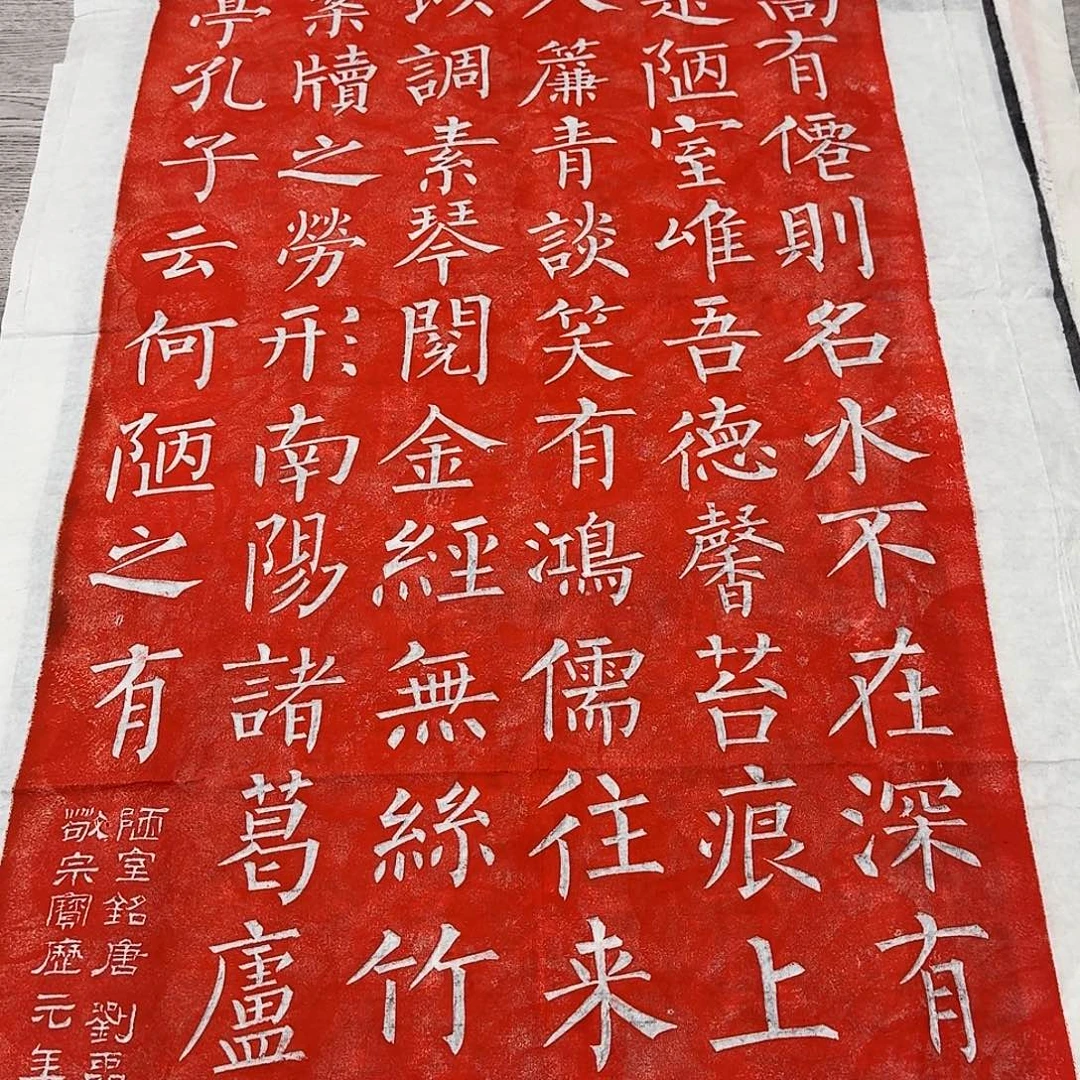 拓片用纸其他陋室铭朱拓