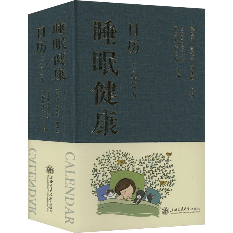 【全新正版】 睡眠健康日历 二二五 陈跃来宋秀玲汤康敏 编 上海