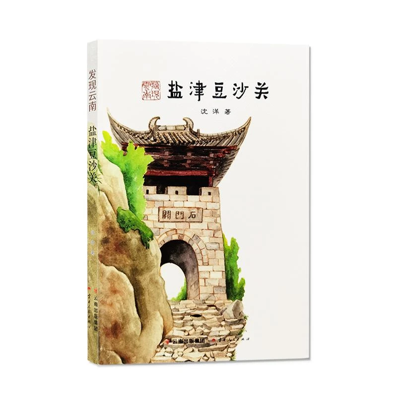 发现云南 盐津豆沙关 云南人民出版社 沈洋 著 什么是云南