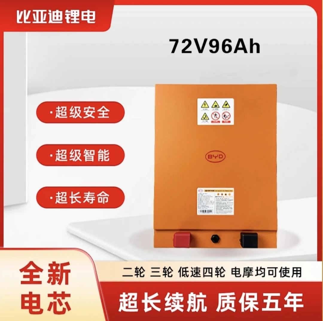 BYD/比亚迪76V96Ah磷酸铁锂电池适配电动三（四）轮车