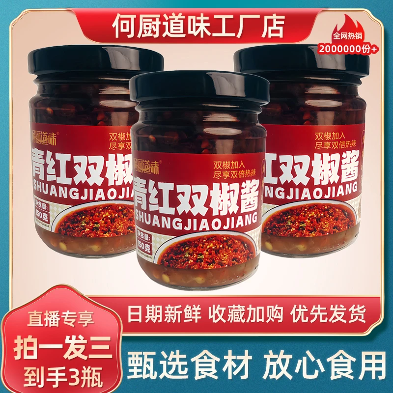 【拍一发三】青红双椒酱辣椒酱超特辣农家风味剁椒酱拌面饭酱下饭菜