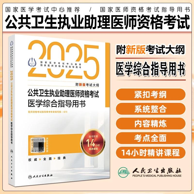 现货2025公共卫生执业助理医师资格考试医学综合指导用书籍人卫版