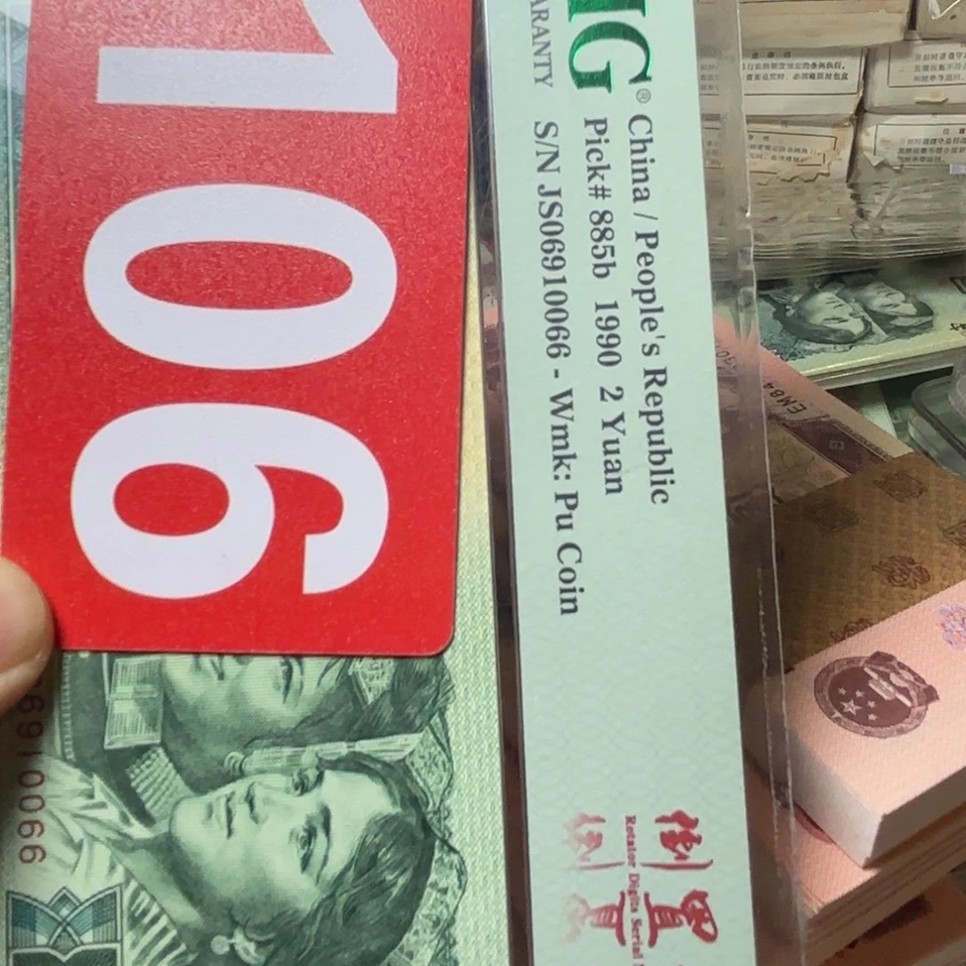 人***生退市纸币硬币品相如图