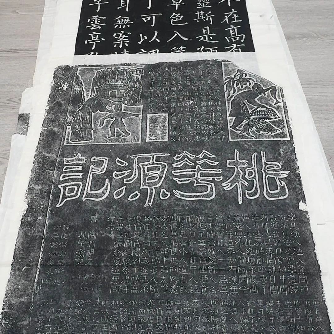 其他拓片用纸桃花源记